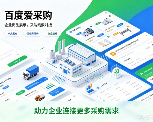 贵德百度爱采购
